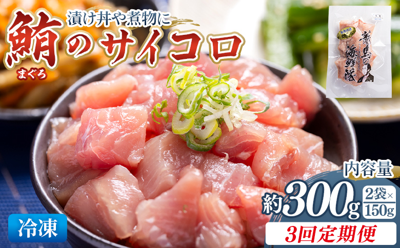【3回定期便】まぐろ さいころサイズ(150ｇで2～3人前) 150g×2袋 - 定期便 国産 海鮮丼 漬け丼 煮物 鮪 マグロ カット済み 角切り 小分けパック 新鮮 魚介 産地直送 龍馬の海鮮隊 野島水産 高知県 香南市 Wnz-0065