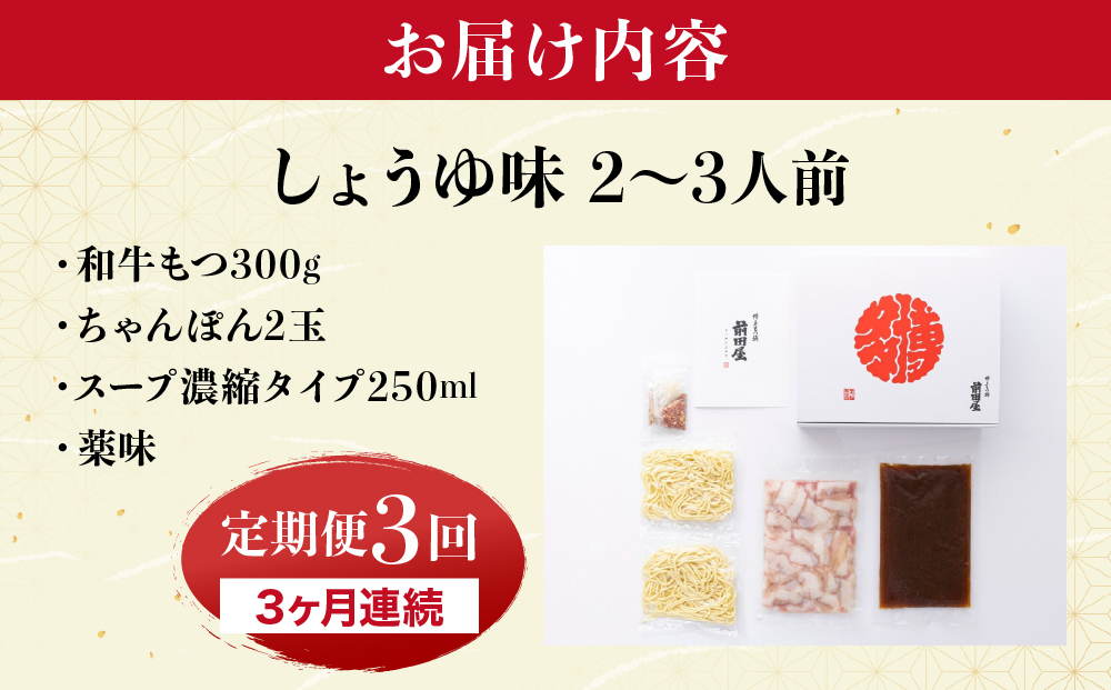 ＜定期便3回 毎月お届け＞博多もつ鍋前田屋 しょうゆ味2～3人前【LF011】