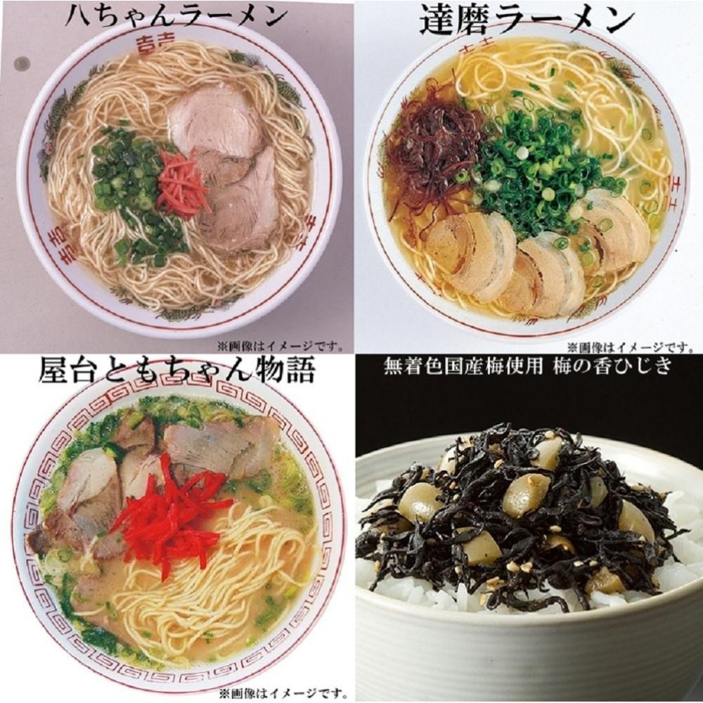 【ふるさと納税】【博多大丸おすすめ品】八ちゃんラーメン・達磨ラーメン・ともちゃんラーメン（豚骨ラーメン）各3個・無着色国産梅使用梅の香ひじき240gセット | 麺 食品 加工食品 人気 おすすめ 送料無料