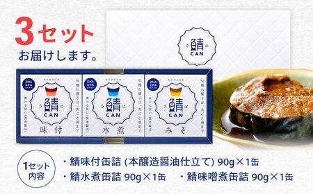 旬獲れ 鯖缶詰 3ヶ詰め合わせ（味付・味噌・水煮） 90g × 9缶 ｜ 鯖 サバ さば 鯖缶 サバ缶 さば缶 鯖缶詰 サバ缶詰 さば缶詰 保存食 常備食 非常食 備蓄 災害対策 水煮 味噌煮 本醸造