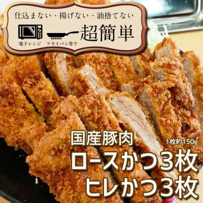 ふるさと納税 水戸市 揚げずにOK!サクッと冷凍とんかつ ロースかつ150g×3枚&amp;ヒレかつ150g×3枚(計900g)