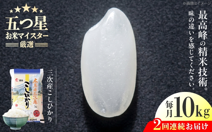 
                  【全2回定期便】 広島県三次産こしひかり 10kg 三次市 / 食協株式会社 [APDK006]
                