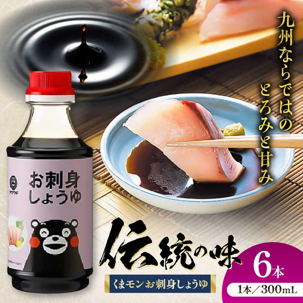【ふるさと納税】くまモンお刺身しょうゆ 300ml×6本 しょうゆ 醸造 国産 小麦 大豆 伝統製法 調味料 和食 料理 調理 熊本県 菊陽町 保存 長期保存 老舗 刺身 煮物 美味しい ショウユ おすすめ くまもと 九州 ごはん【株式会社山内本店】[BHAE053]