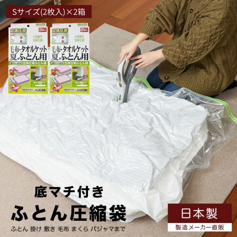 収納 布団圧縮袋 Sサイズ 2枚入り×2箱 セット 毛布 タオルケット 夏ふとん用