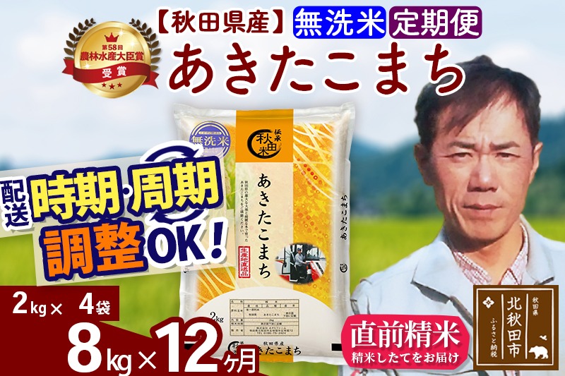 ※令和7年産※《定期便12ヶ月》秋田県産 あきたこまち 8kg【無洗米】(2kg小分け袋)2025年産 お届け時期選べる お届け周期調整可能 隔月に調整OK お米 みそらファーム|msrf-32712