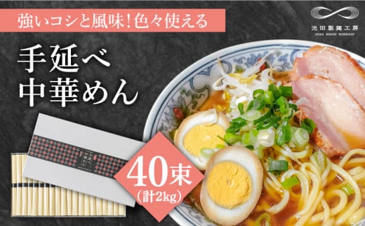 【包装紙あり】手延べ中華めん 2kg（50g×40束）/ ラーメン らーめん 麺 乾麺 中華麺 中華そば / 南島原市 / 池田製麺工房 [SDA014]