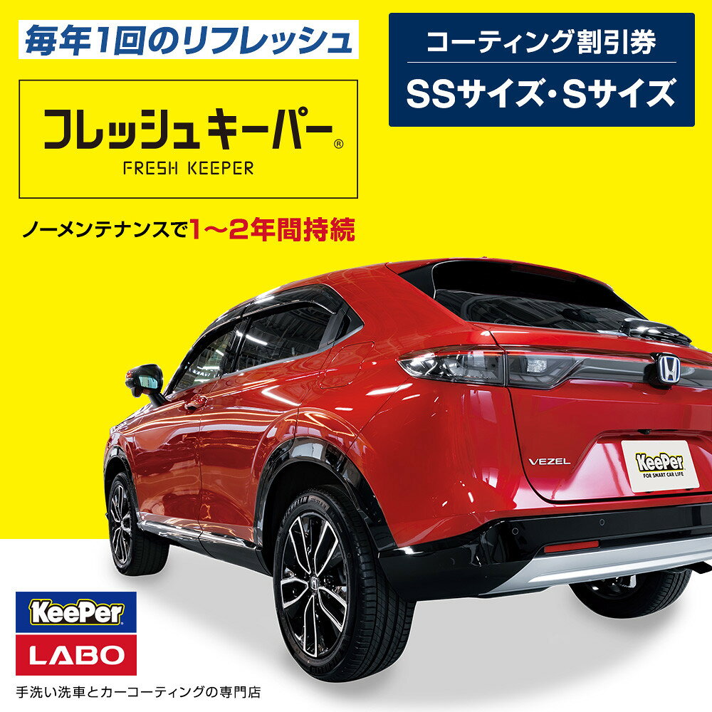 【ふるさと納税】手洗い洗車とカーコーティングの専門店KeePer LABOの「フレッシュキーパー」コーティング割引券（SSサイズ・Sサイズ）【地場産品対象分を割引】