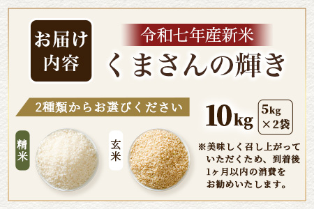 令和7年産新米【白米/玄米選べる 10kg】  くまさんの輝き 10kg (令和7年10月中旬より順次発送) 新米 熊本県 多良木町 お米 10キロ 米 白米 精米 玄米 10kg