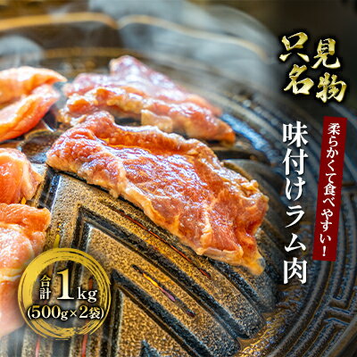 【ふるさと納税】【只見名物】よろずやの味付きラム肉 1kg 羊肉 羊 お肉 500g セット