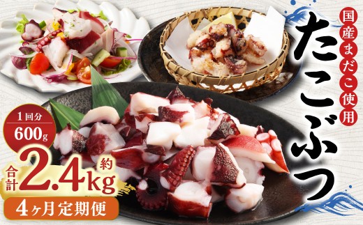 【4ヶ月定期便】国産たこぶつ 計2.4kg  1回あたり約600g（約100g×6パック） タコ たこ 蛸 蒸しだこ まだこ
