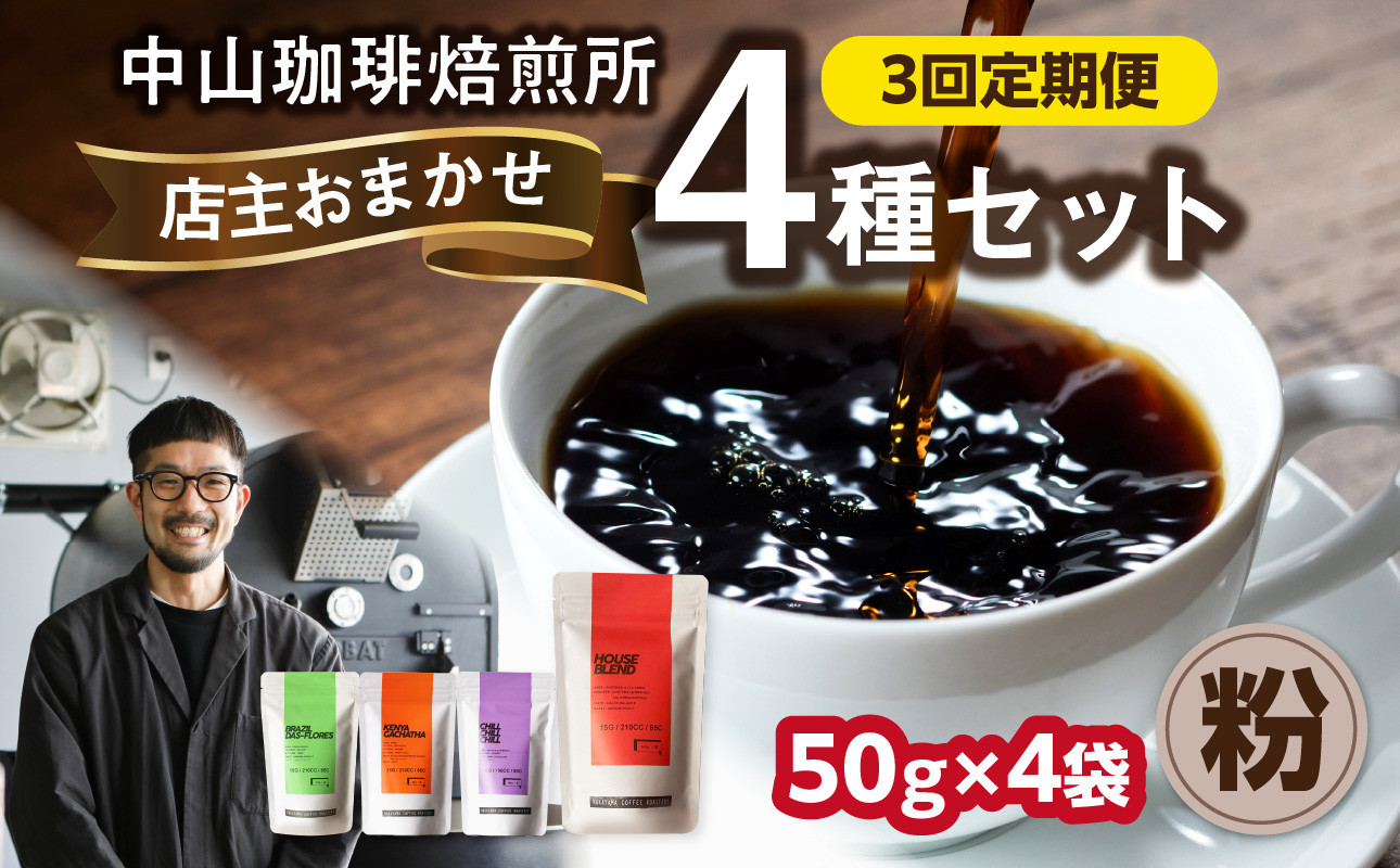 
            3回定期便 自家焙煎コーヒー 店主おまかせ4種類（50g × 4パック）【粉】 中山珈琲焙煎所 店主おまかせ 4種類 3回定期 コーヒー粉 コーヒー 自家焙煎 珈琲 コーヒー 京都府 木津川市【056-22-T2】
          
