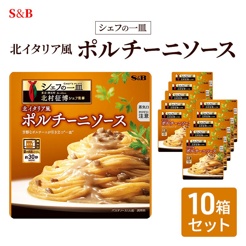 【ふるさと納税】S&B シェフの一皿 北イタリア風 ポルチーニソース 10箱セット　レトルト食品 パスタソース パスタ スパゲッティ