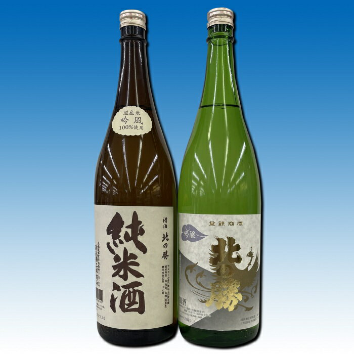 【ふるさと納税】 地酒北の勝 ( 純米酒・吟醸酒 ) 1.8L × 各 1 本 日本酒 お酒 酒 清酒 地酒 銘酒 北海道 根室市 ふるさと納税 F-62003
