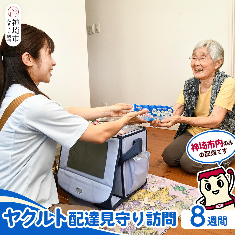 【ふるさと納税】神埼市内見守り訪問 ヤクルト400LT(7本×8週間) 【ふるさと納税 乳酸菌飲料 ヤクルト 乳酸菌 シロタ株】(H054104)