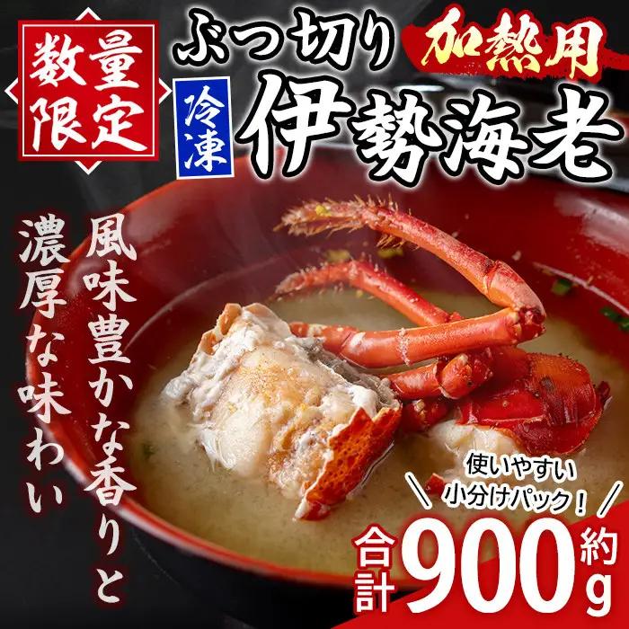 【B47001】≪数量限定≫ 冷凍イセエビぶつ切り(約900g・加熱用) 鹿児島 国産 九州産 いせ海老 伊勢海老 海老 えび エビ 魚介 冷凍 小分け 真空パック 味噌汁 バーベキュー ギフト 贈答【網元】