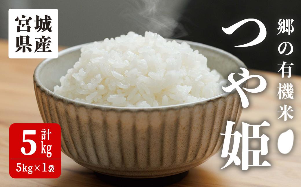 
            ＜令和7年産＞郷の有機米 つや姫 5kg お米 おこめ 米 コメ 白米 ご飯 ごはん おにぎり お弁当 有機質肥料 特別栽培米 【JA新みやぎ】ta582
          
