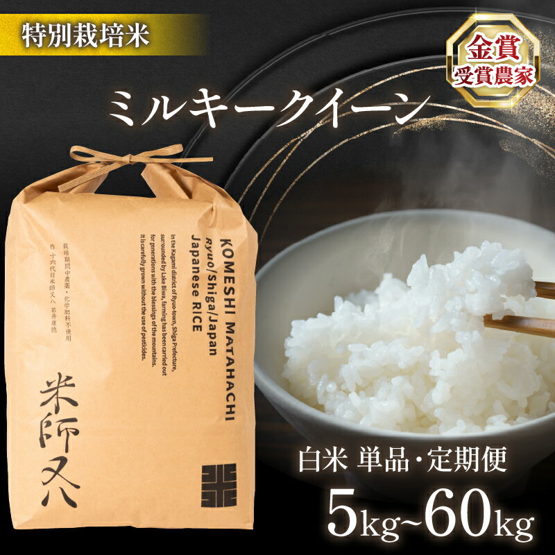 【ふるさと納税】 令和7年産 新米 ミルキークイーン 選べる 【 容量 】【 回数 】 5kg 10kg 20kg 30kg 1回 6回 白米 ( ブランド 米 rice 精米 ご飯 内祝い 十六代目米師又八 謹製 もちもち 国産 送料無料 滋賀県 農家直送 竜王 ふるさと納税 )