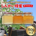 【ふるさと納税】国産天然 しんかい蜂蜜ギフトセット