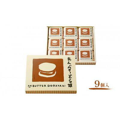 ふるさと納税 大河原町 あんバターどら焼 9個入 ずんだ茶寮 菓匠三全[53753620] |  | 01