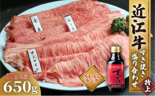【3月発送】近江牛 すき焼き 盛り合わせ 特上 600g +50 計650g A4 A5 サーロイン ロース 赤身 冷凍 ( 近江牛 高級 すきやき タレ ロース 和牛 黒毛和牛 ブランド和牛 牛肉 三大和牛 贈り物 ギフト 国産 近江牛 滋賀県 近江牛 竜王町 岡喜 霜降り 神戸牛 松阪牛 に並ぶ 日本三大和牛 ふるさと納税 )