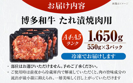 【A4-A5ランク】博多和牛 焼肉用 タレ漬 1.65kg（550g×3個） [VDZ013] 味つき 時短 牛肉