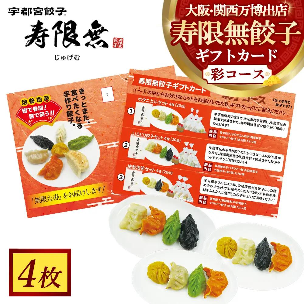 寿限無餃子ギフトカード 彩コース 4枚 | チケット ぎょうざ ギョウザ ギョーザ 冷凍食品 冷凍餃子 惣菜 夜ご飯 おかず おつまみ 手軽 時短 お取り寄せ グルメ