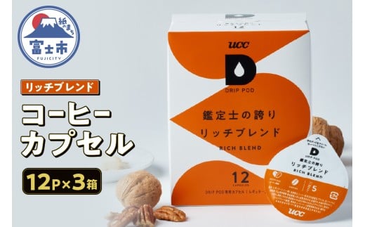 コーヒー カプセル 12P×3箱 UCC 鑑定士の誇り リッチブレンド DPRB002 DRIP POD専用 ドリップポッド 専用カプセル ローストしたナッツのような香ばしさ 静岡県 富士市 [sf103-016]