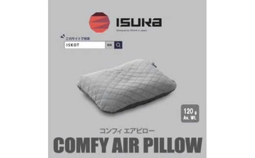 イスカ《シュラフカバー》コンフィ エアピロー　登山やキャンプ用＜ISKOT＞【1686379】