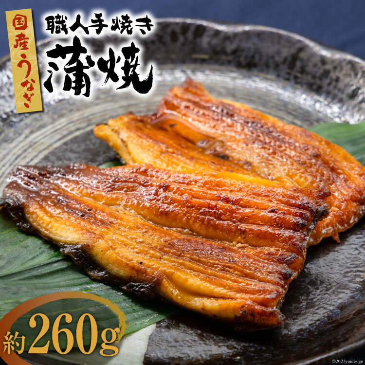 【ふるさと納税】国産 うなぎ 蒲焼 2尾 計約260g [中澤商店 山梨県 中央市 21470620] 鰻 ウナギ かば焼 蒲焼き 鰻蒲焼 うなぎ蒲焼き 丑の日 関東風 冷凍 真空パック