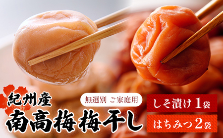 梅 ご家庭用 紀州南高梅 梅干し 220g×3袋 (しそ1袋 はちみつ2袋)