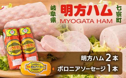 ※明方ハムギフト 明方ハム2本・ボロニアソーセージ1本 FSH-01 ◆