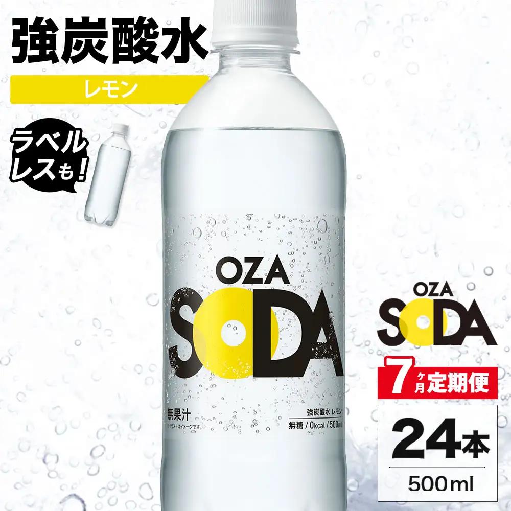 【7ヶ月定期便】OZA SODA 強炭酸水 レモン 500ml 24本 | 炭酸水 割り材 ※2026年10月～発送