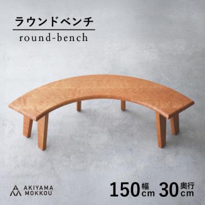 ふるさと納税 藤枝市 秋山木工のラウンドベンチ　ブラックチェリー材　W150xD30xH41cm