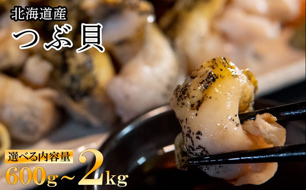 
            【選べる内容量】北海道鹿部町産 訳あり ”前浜ボイルつぶ ” 600g～2kg つぶ貝 ツブ貝 つぶ ツブ 北海道産 刺身 おつまみ 珍味 晩酌 海鮮 海産
          