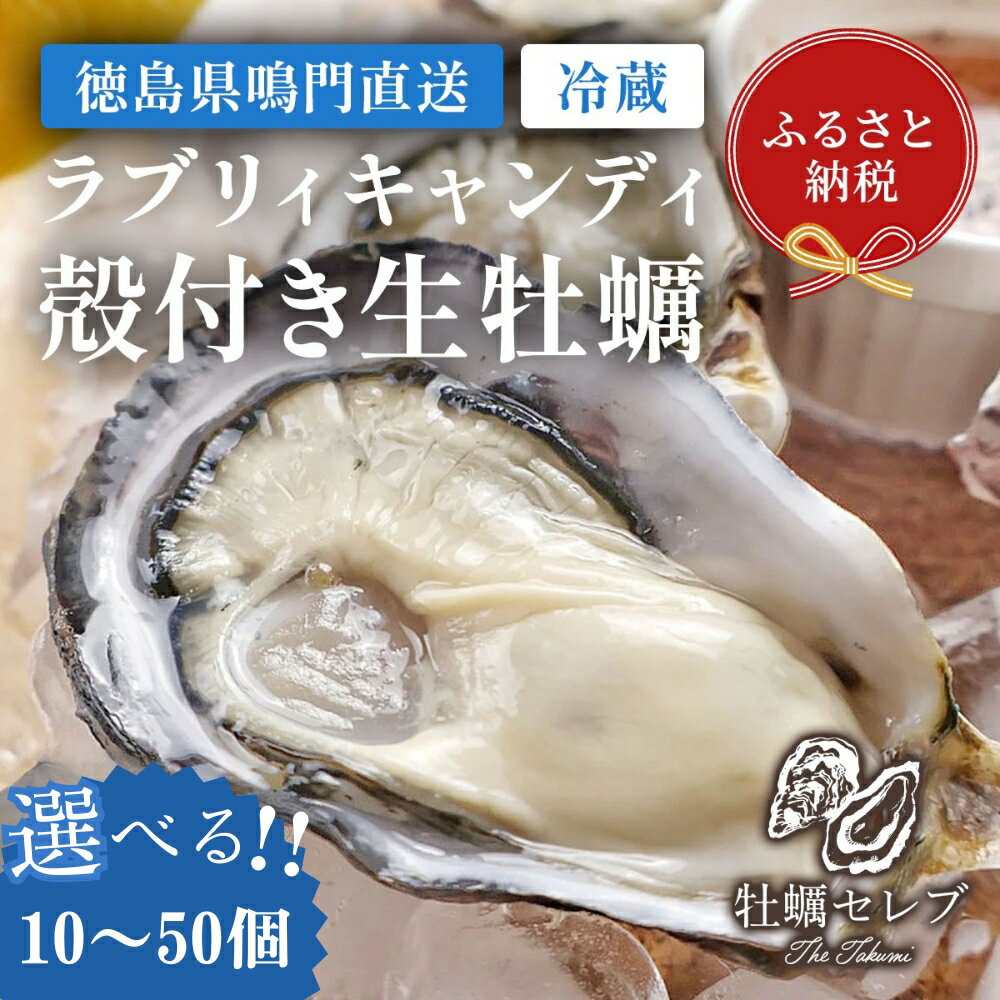 【ふるさと納税】＼予約受付中・2025年9月中旬頃より順次発送／　【牡蠣セレブ】ラブリィキャンディ 《個数が選べる！》徳島県 鳴門産 牡蠣