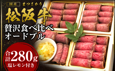 松阪牛 贅沢食べ比べ オードブル 国産松坂牛 牛肉 肉 SS-80