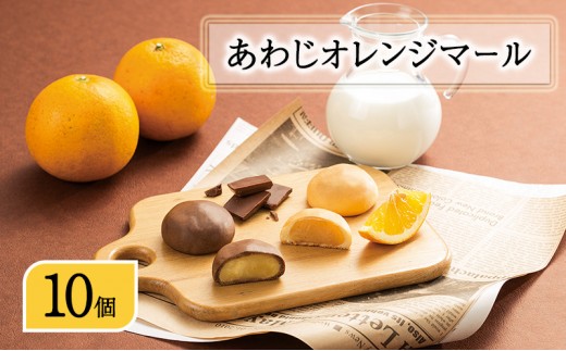 
                  あわじ オレンジ マール 10個入り まんじゅう チョコ スイーツ お菓子 菓子 おやつ ご当地スイーツ ご当地 鳴門オレンジ 淡路島 洲本市 [№5395-0083]
                