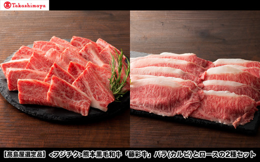 【高島屋選定品】フジチク 熊本黒毛和牛「藤彩牛」バラ(カルビ)とロースの2種セット