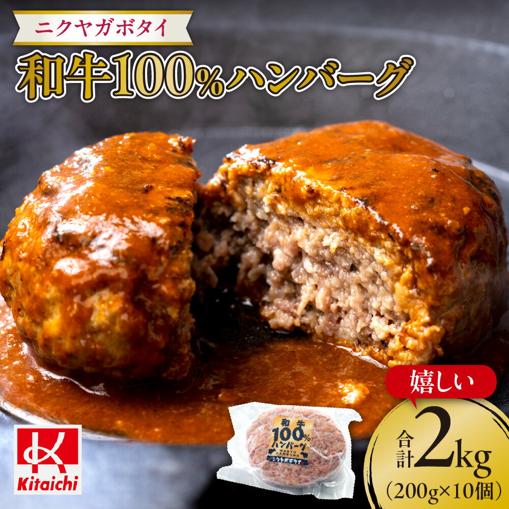 【ふるさと納税】 ハンバーグ 和牛 100% 200g×10個 合計2キロ 国産 牛肉 お肉 惣菜 グルメ お取り寄せ 人気 ジューシー 冷凍 ニクヤガボタイ 北海道 札幌市