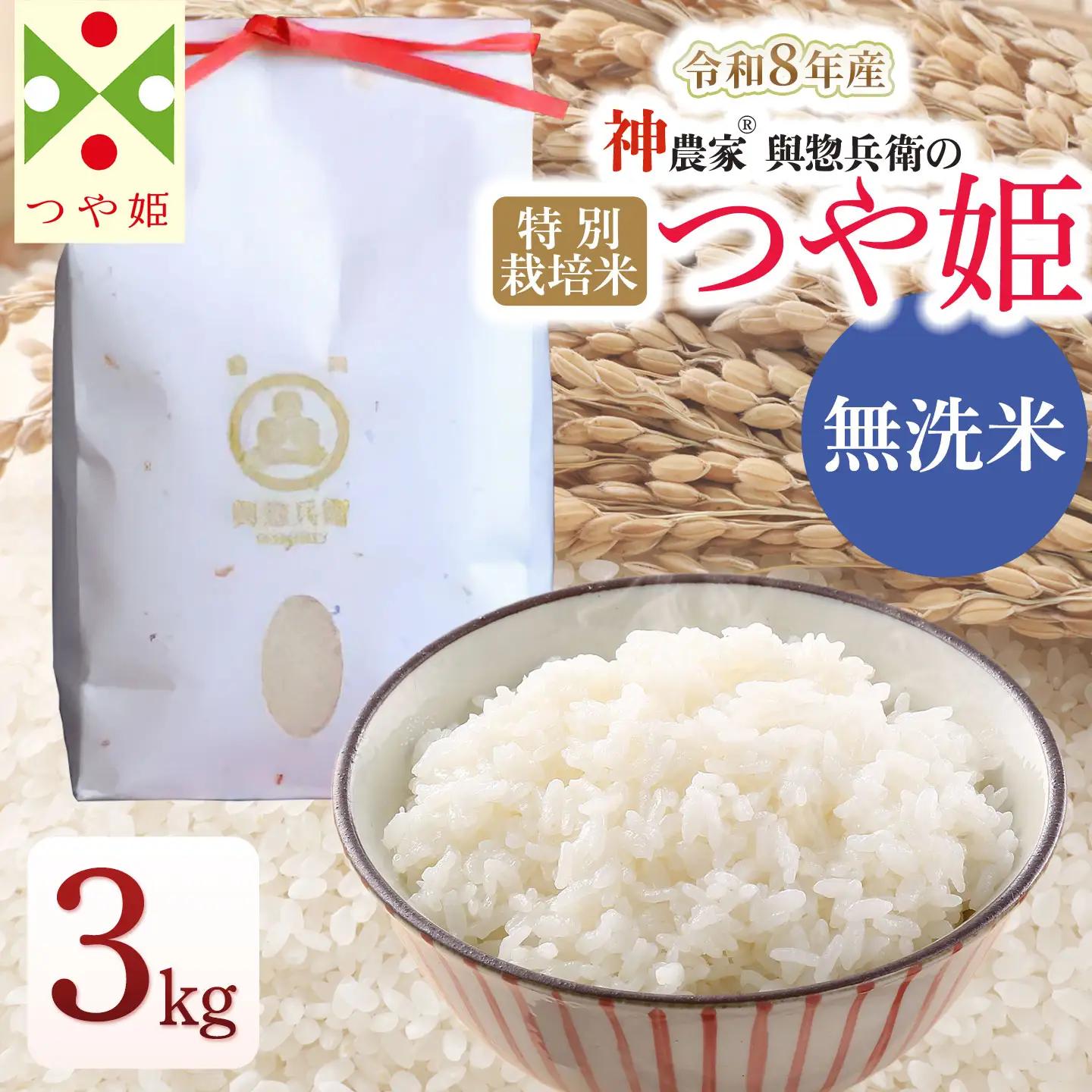 【令和8年産先行予約】「神農家®」が作った特別栽培米 つや姫 無洗米 3kg　山形県鶴岡市　與惣兵衛　K-831　| つやひめ 3キロ 米 コメ こめ ブランド米 食品 ご飯 ごはん 美味しい おすすめ 人気 東北 国産 お取り寄せ 返礼品