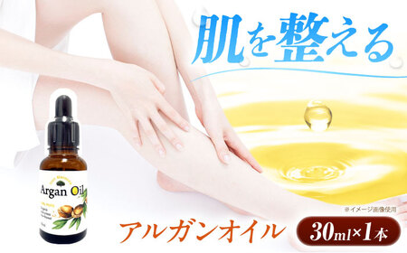 アルガンオイル 30ml[AOAH007] アルガンオイル
