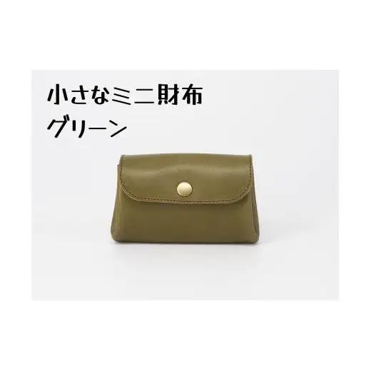 豊富なカラーから選ぶ！栃木レザーのミニ財布（グリーン #11）