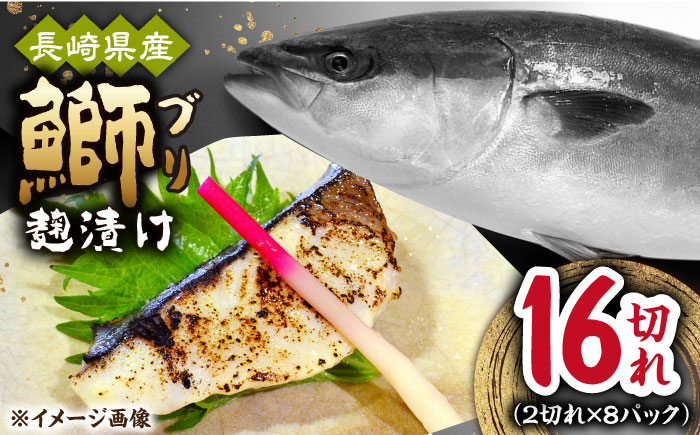 
                  長崎県産ブリ切身 塩麹漬け 小分け 計16切れ （2切れ×8パック）/ ブリ ぶり 鰤 魚 切り身 切身 小分け 冷凍 小分けパック 簡単調理 長崎県産 魚 焼くだけ 和食  西京漬け 塩こうじ 塩麹 / 大村市 / かとりストアー[ACAN040]
                