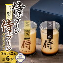 【ふるさと納税】 侍のプリン セット 160g×3本×2種 ザ・プレミアム プリン 詰め合わせ 食べ比べ 特製 ギフトボックス 大人向け 一合瓶 大容量 3層構造 カラメル スイーツ デザート お菓子 洋菓子 菓子 おやつ お返し お祝い プレゼント ギフト 贈答 贈り物 北海道 札幌市