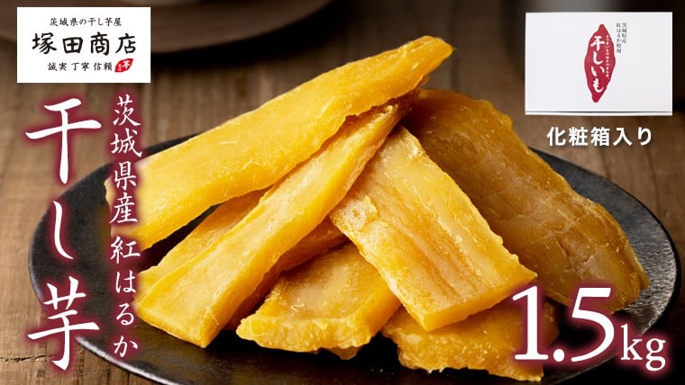 
            【 塚田商店 】茨城県産 紅はるか 干し芋 1.5kg 化粧箱入り 国産 茨城 さつまいも 芋 お菓子 おやつ デザート 和菓子 いも イモ 工場直送 マツコの知らない世界 スーパーツカダ [EE003sa]
          