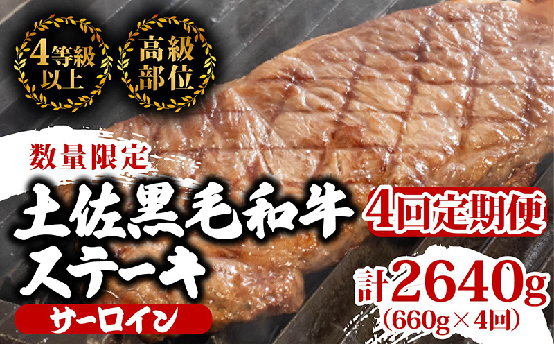 【定期4回】土佐黒毛和牛サーロインステーキ 計2.64kg【660g×4ヶ月連続お届け】 2Vコース