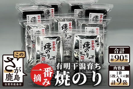 のり　有明干潟育ち　焼きのり９個セット（板のり90枚分）焼き海苔　板海苔 ごはん おにぎり E-86