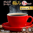 【ふるさと納税】 コーヒー 長時間焙煎 極みブレンド 1kg [ゴールド珈琲 大阪府 守口市] [2026r-2027r]