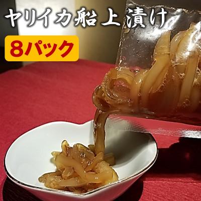 ふるさと納税 福津市 ヤリイカ船上漬け 8パック 冷凍[F4022s]
