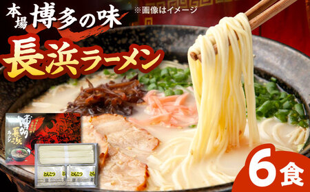 博多長浜ラーメン【豚骨ラーメン】(6食入り×1箱) 桂川町/株式会社木村食品[ADCG015]